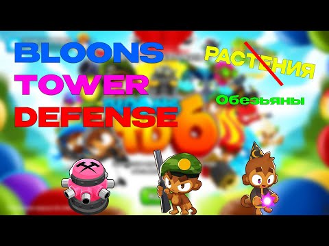 Видео: Играем за обезьян/ Bloons TD 6 #1