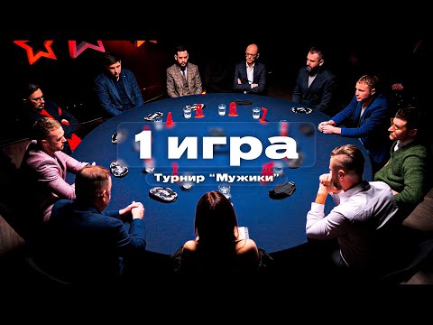 Видео: МУЖИКИ - МАФИЯ С ЛЕВШОЙ ТУРНИР НА 80000 рублей. 1 Игра