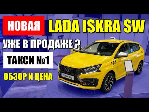 Видео: АВТОВАЗ показал новую LADA ISKRA SW, перспективное такси №1. Обзор и цена, оцинковка кузова.