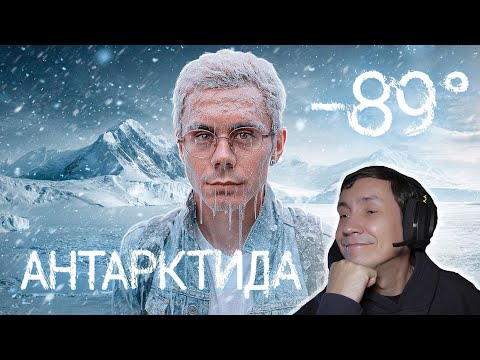 Видео: 99,9% из вас сюда НЕ ПОПАДУТ.  Мы в АНТАРКТИДЕ I РЕАКЦИЯ НА ТОПЛЕС