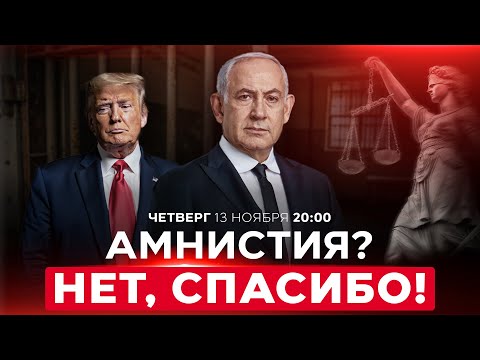 Видео: НЕТАНИЯГУ НЕ БУДЕТ ПРОСИТЬ ПОМИЛОВАНИЯ: ПРЕМЬЕР ВЫБИРАЕТ СУД! НОВОСТИ ИЗРАИЛЯ. 13 ноября 20:00