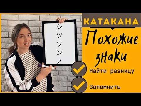 Видео: Похожие знаки КАТАКАНЫ.  Как не путать シ ツ ソ ン ノ