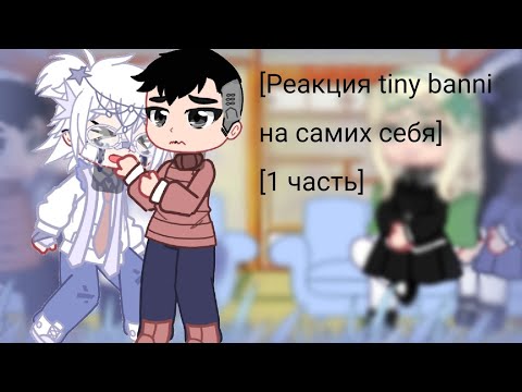 Видео: [Реакция tiny banni на самих себя] [1 часть] [Бонус]