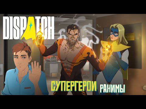 Видео: Супергерои ранимы. Dispatch. #4