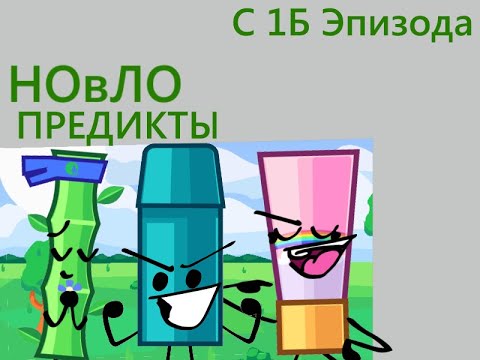 Видео: НовЛО Предикт (с 1Б эпизода)