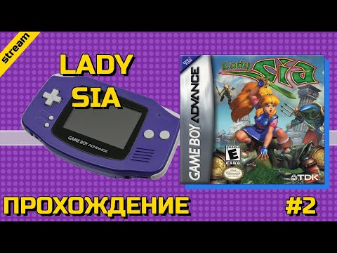 Видео: LADY SIA ► GBA ► ПРОХОЖДЕНИЕ ► ЧАСТЬ 2