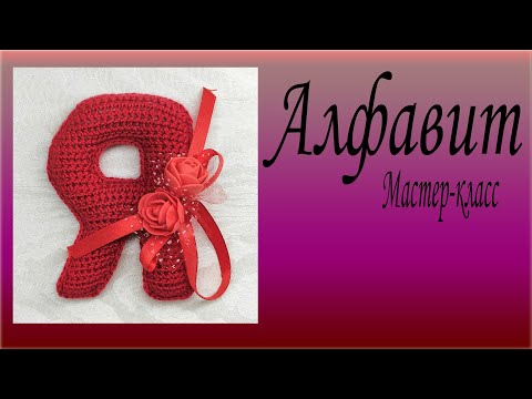Видео: Буква Я вязаная крючком/ Мастер класс/ Алфавит