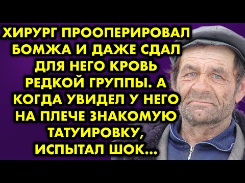 Видео: Хирург прооперировал бомжа и даже сдал для него кровь редкой группы. А когда увидел у него на плече