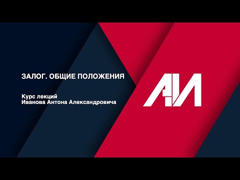Видео: [Лекция 41] ГРАЖДАНСКОЕ ПРАВО.Общая часть.Тема: Залог. Общие положения