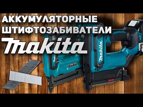 Видео: Мечта монтажника! Аккумуляторные штифтозабиватели Makita DPT353z / DFN350z