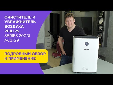 Видео: Очиститель воздуха. Климатический комплекс philips ac2729. Воздухоочиститель и увлажнитель