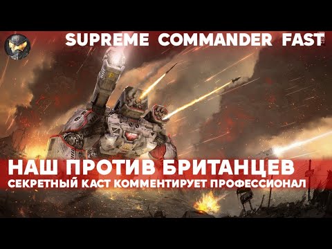 Видео: Supreme Commander про Сида в пустыне fast kast