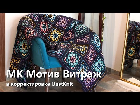 Видео: МК мотив Витраж в корректировке IJustKnit