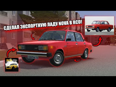 Видео: СДЕЛАЛ ЭКСПОРТНУЮ ЛАДУ NOVA В RCD!