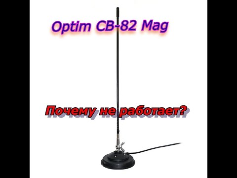 Видео: Optim CB-82 Mag.Почему не работает антенна?