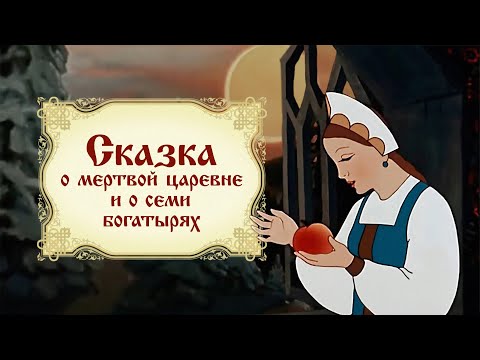 Видео: Сказка о мёртвой царевне и семи богатырях (1951) - Советские мультфильмы - Золотая коллекция СССР