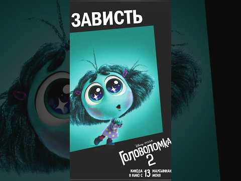 Видео: Зависить🥺Головоломка 2 #головоломка2 #мультфильм2024 #новыетрейлеры #новыемультфильмы #скоровкино