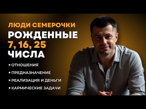 Видео: ЛЮДИ РОЖДЕННЫЕ 7, 16, 25 ЧИСЛА, ПРЕДНАЗНАЧЕНИЕ, ДЕНЬГИ, ОТНОШЕНИЯ