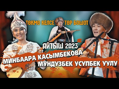 Видео: МЫКТЫ АЙТЫШ // Минбаара & Мундузбек // 2023