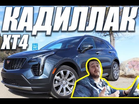 Видео: #ТЕСТДРАЙВ 2019 Кадиллак XT4: с ветерком по каньонам!