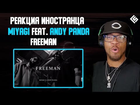 Видео: Реакция иностранца на трек Miyagi & Andy Panda - Freeman | Перевод и озвучка