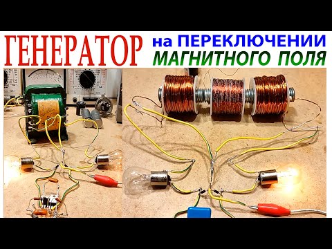 Видео: ГЕНЕРАТОР на ПЕРЕКЛЮЧЕНИИ МАГНИТНОГО ПОЛЯ.
