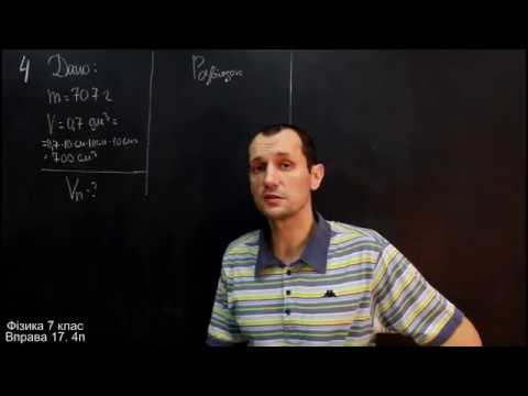 Видео: Фізика 7 клас. Вправа № 17 1-5 п.
