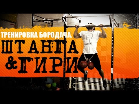 Видео: Силовая тренировка Бородача. Штанга и гири