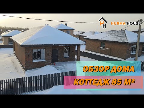 Видео: Коттедж 85 м² в коттеджном поселке Рождественский, от строительной фирмы Hurma House.