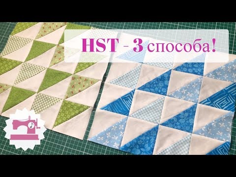 Видео: 3 способа  - блок Квадрат из двух Треугольников / HST - см и дюймы