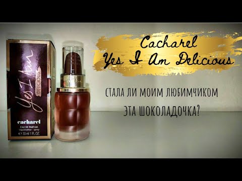 Видео: Новинка 2022 - Cacharel Yes I Am Delicious. Что с тобой не так, шоколадочка?