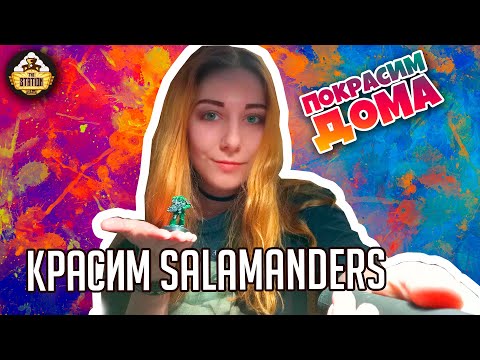 Видео: Красим Salamanders Primaris Space Marine | Покрасим Дома #3 | Хобби | Warhammer 40k