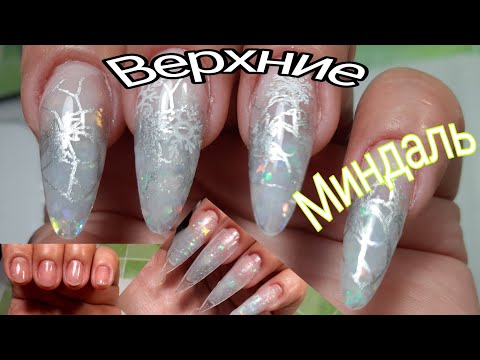 Видео: *305*ВЕРХНИЕ ФОРМЫ"МИНДАЛЬ"//НАРАЩИВАЮ БЫСТРО ОДНОЙ КАПЛЕЙ//СКОРО ЗИМА...