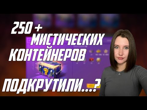 Видео: ОТКРЫЛА 250+ МИСТИЧЕСКИХ КОНТЕЙНЕРОВ/ Окупилась?/ Tanks Blitz