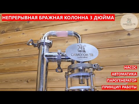 Видео: НБК 3 ДЮЙМА от SteelMaster. Непрерывная Бражная Колонна 3 дюйма и Парогенератор 6 КВт. Моя новая НБК