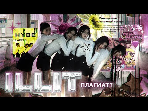 Видео: КАК ILLIT NEWJEANS ПЛАГИАТИЛИ (или нет..)
