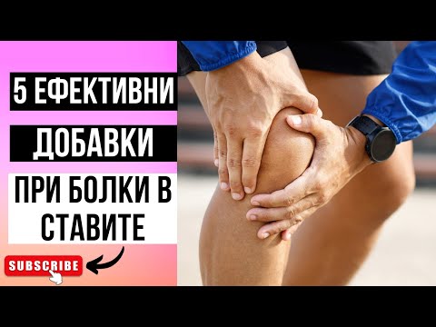 Видео: 5 ЕФЕКТИВНИ ДОБАВКИ ПРИ БОЛКИ В СТАВИТЕ, ШИПОВЕ И ОСТЕОПОРОЗА!