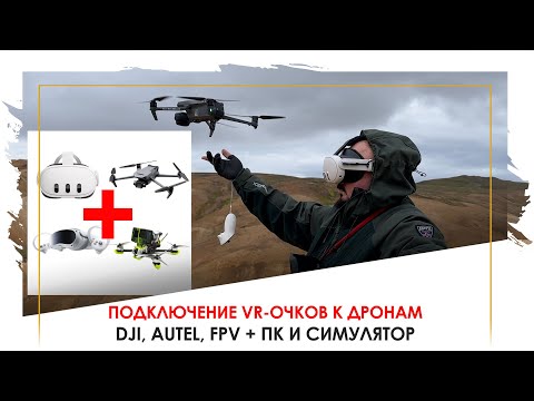 Видео: Как подключить VR очки к дрону DJI, Autel, FPV, Steam Deck, PS5 и другим устройствам