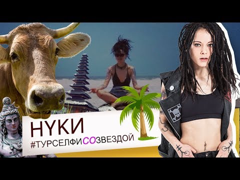 Видео: НУКИ - Бали, ГОА, Испания