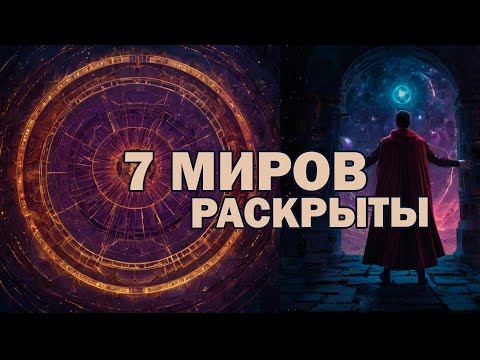 Видео: 7 МИРОВ за Гранью: ОККУЛЬТНАЯ КАРТА РЕАЛЬНОСТИ