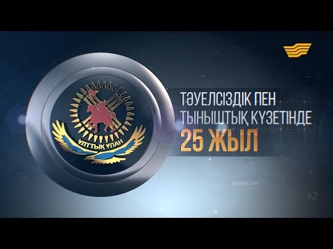 Видео: «Тәуелсіздік пен тыныштық күзетінде 25 жыл» концерті