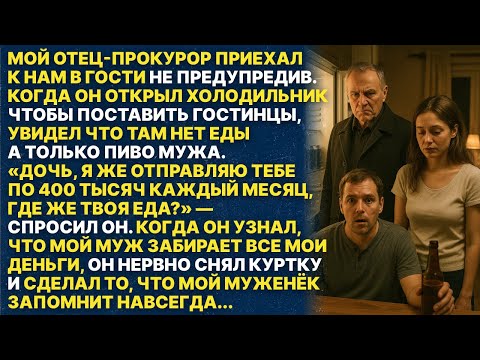 Видео: Когда отец-прокурор узнал, что мой муж забирает мои деньги он ему...
