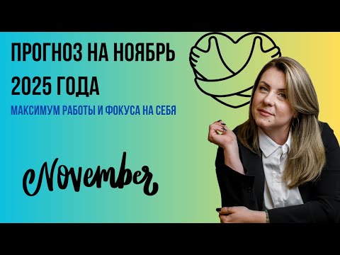 Видео: Прогноз на ноябрь 2025 года | Строим отношения с самими собой