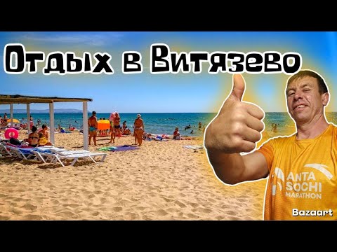 Видео: Витязево. Это невероятно! Людей больше чем год назад. Сколько стоит отдых на этом курорте?!