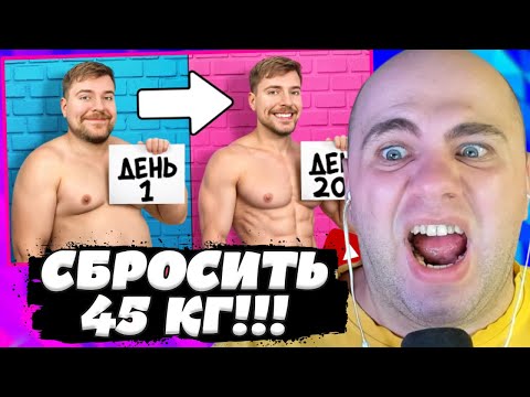 Видео: СКУФЕР СМОТРИТ: Похудей на 45 КГ, Выиграй $250,000! // MrBeast