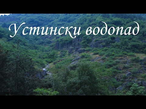 Видео: Устински водопад