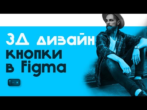 Видео: 3D дизайн кнопки! UI/UX дизайн приложения в Figma | Дизайн пазл - приложение | Часть 1