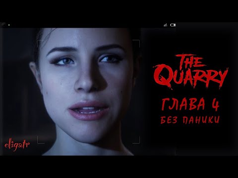 Видео: The Quarry. Глава 4 "Без паники".