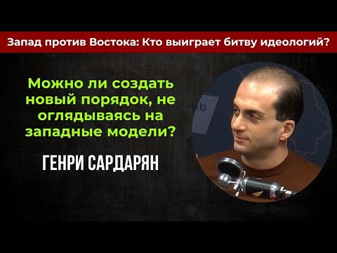 Видео: Запад против Востока: Кто выиграет битву идеологий? | Генри Сардарян