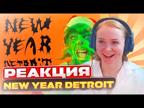 Видео: Реакция на Воровская Лапа - New Year Detroit